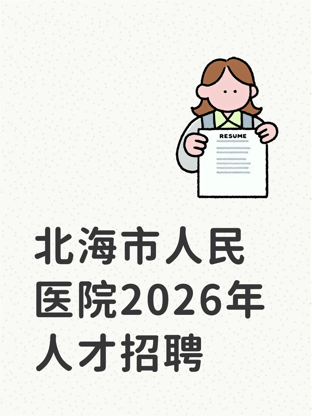 北海市人民医院2026年人才招聘
