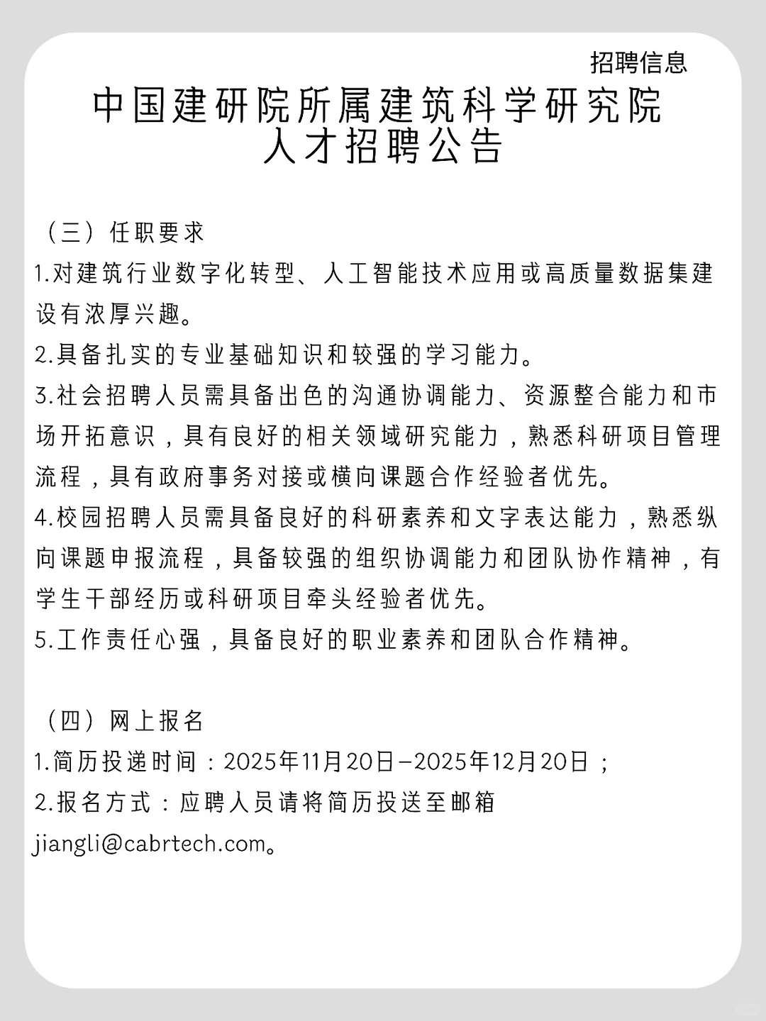 中国建研院所属建筑科学研究院人才招聘公告