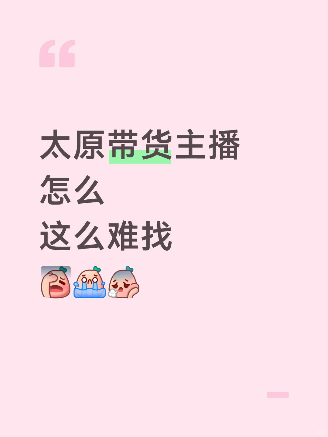 太原招聘带货主播！！！