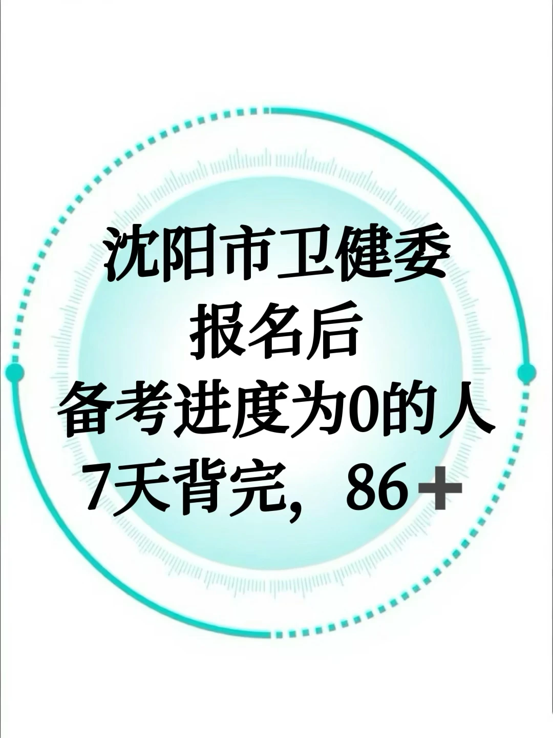 沈阳市卫健委报名后，备考进度为0的，7天背