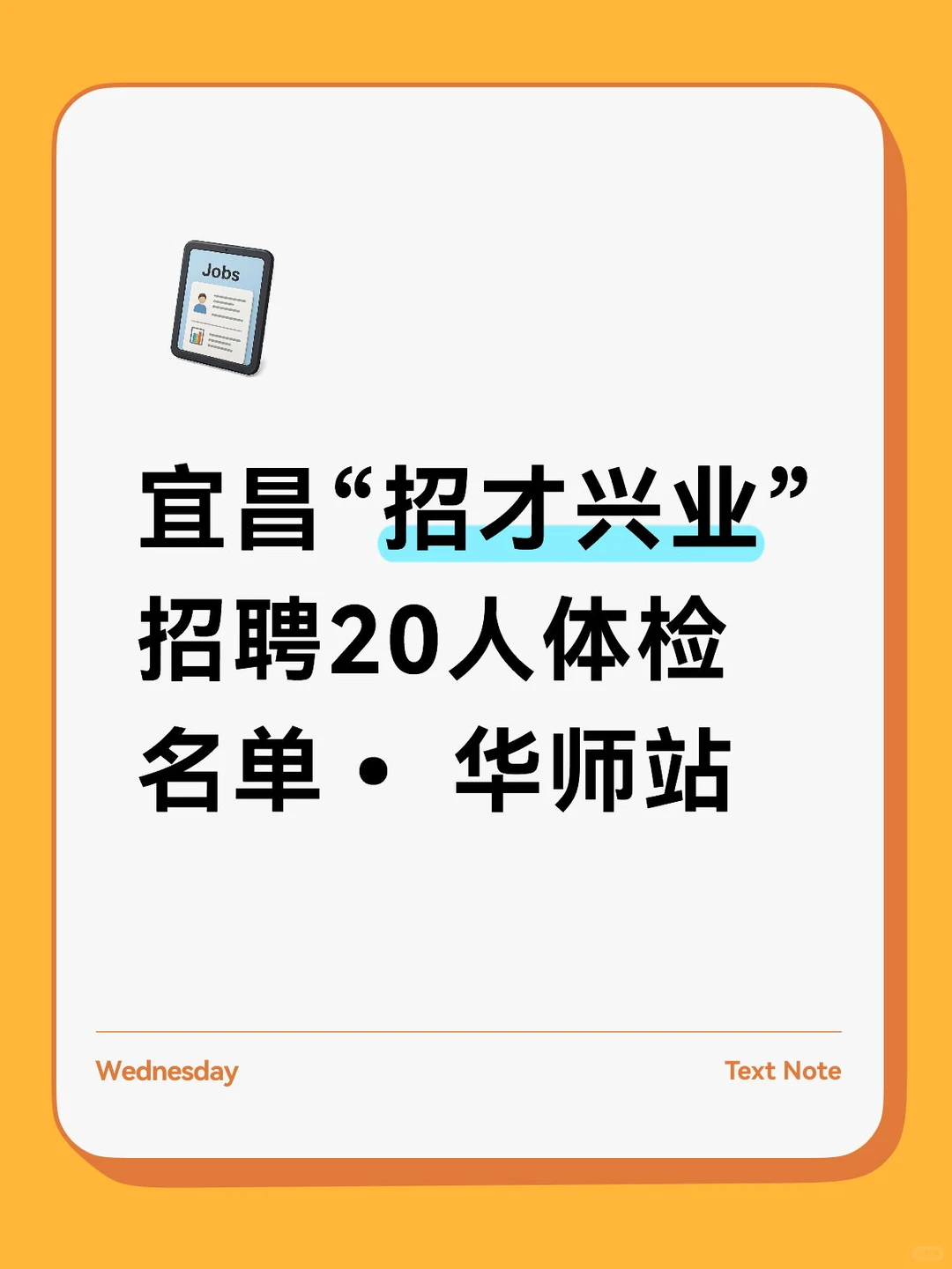 宜昌“招才兴业”招聘20人体检名单•华师站