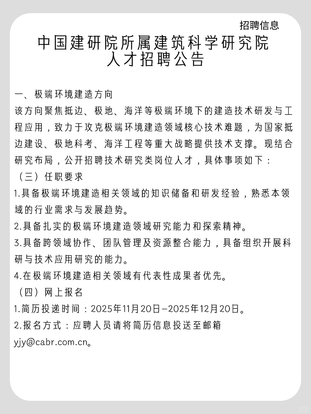 中国建研院所属建筑科学研究院人才招聘公告