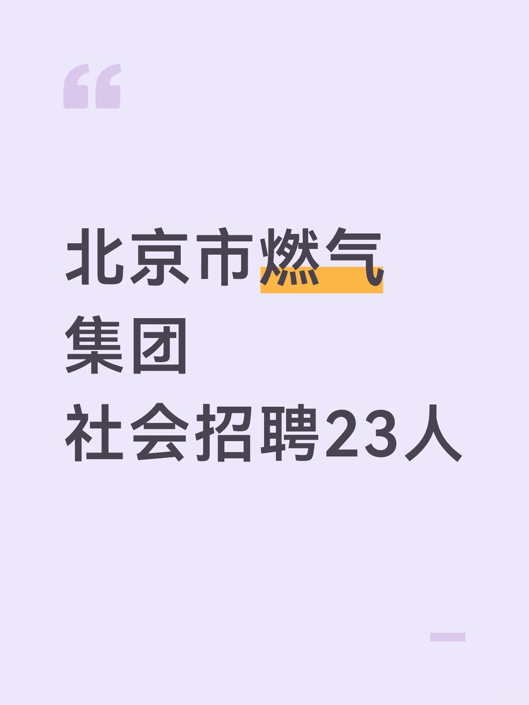 北京市燃气集团招聘23人 社招