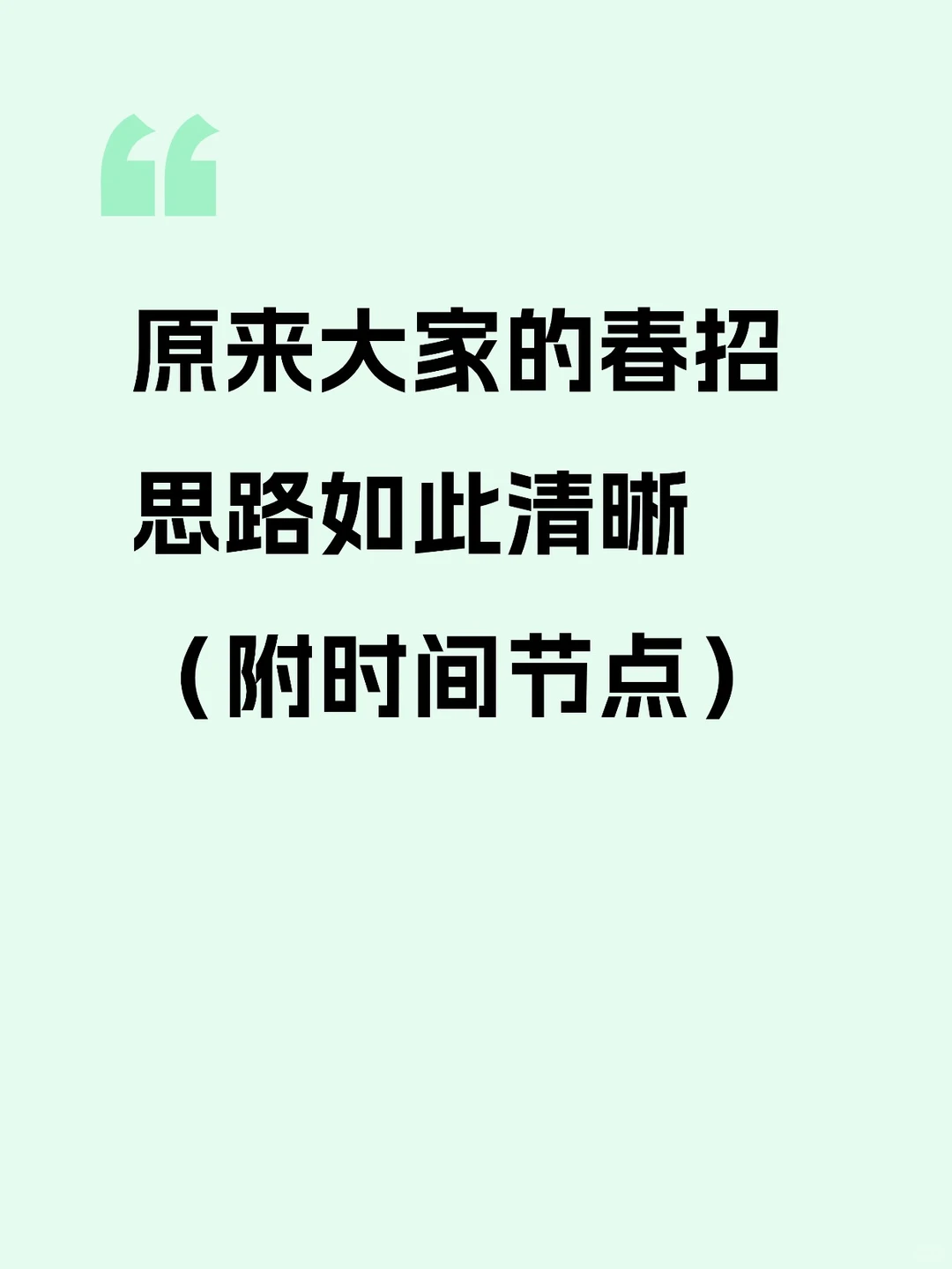 原来大家的春招思路如此清晰！