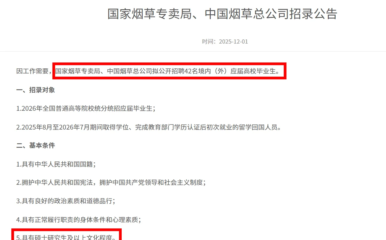 冲央企编制！烟草总局42人招聘启动🚀