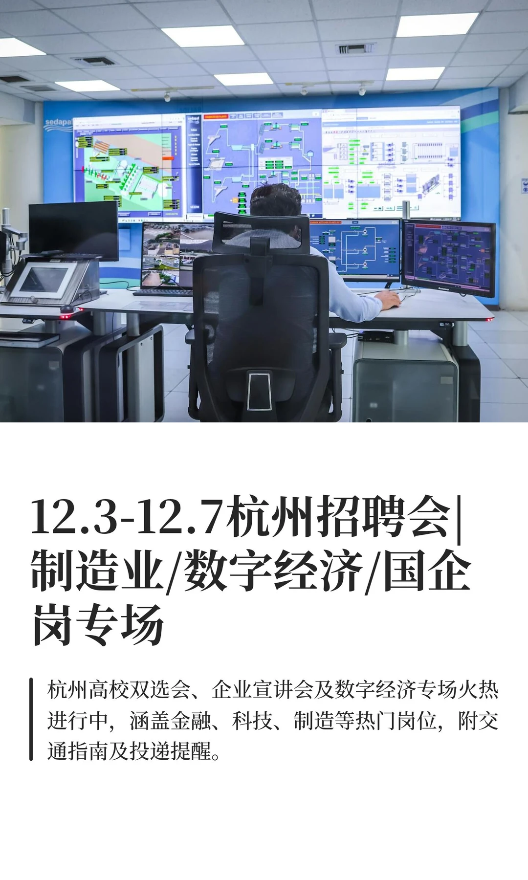 12.3-12.7杭州招聘会|制造业/数字经济/国企