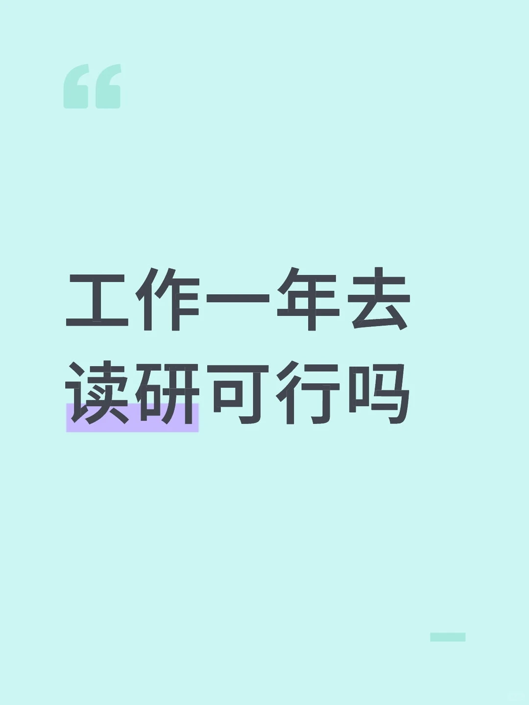 工作一年去读研可行吗