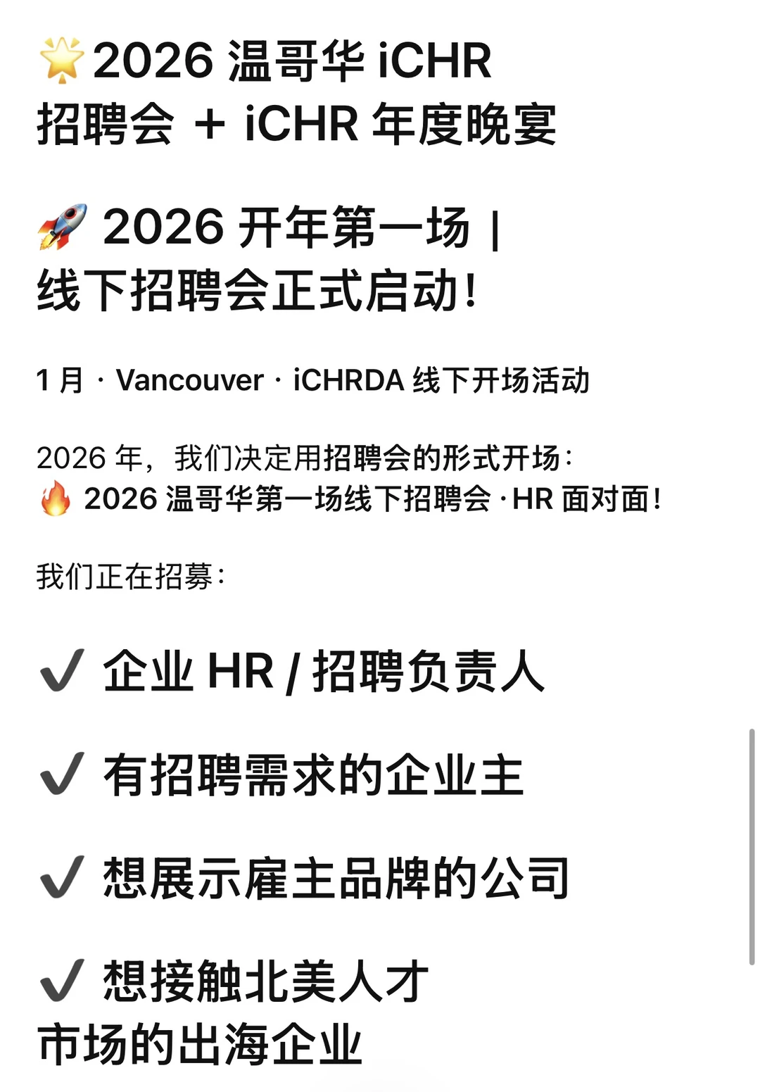 2026 温哥华招聘会+HR聚会来啦