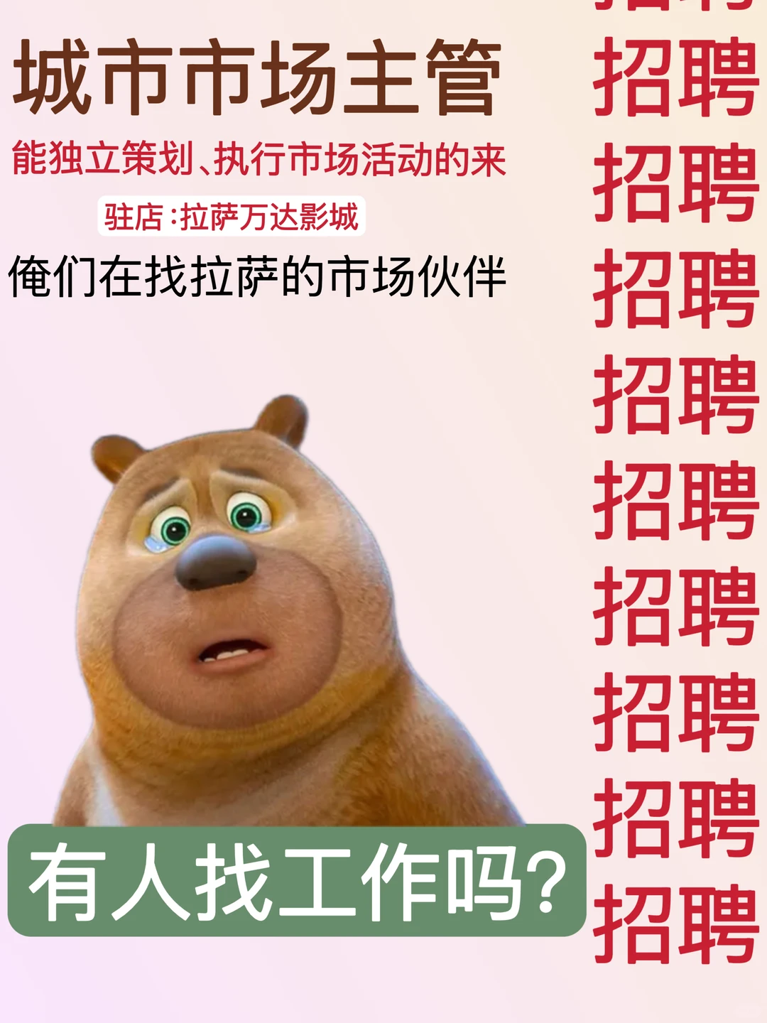 拉萨万达影城招聘‼️来和小万做同事吧🥰