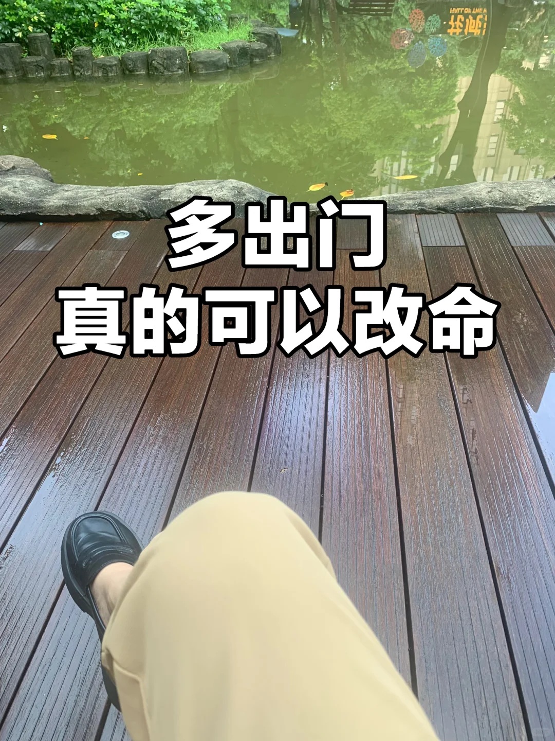 失业/辞职在家的姐妹，一定要多出门！！！