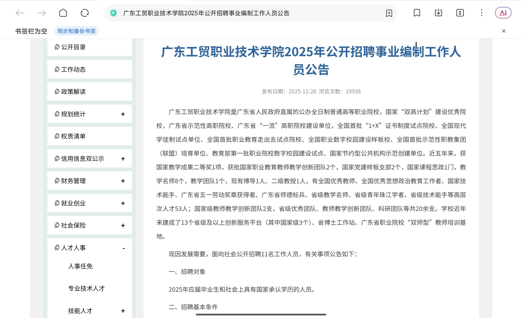 广东工贸职院事业编招人！公办双高院校冲！