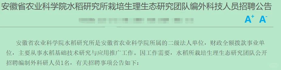 安徽农科院招人！水稻所科研岗，硕士可投✨