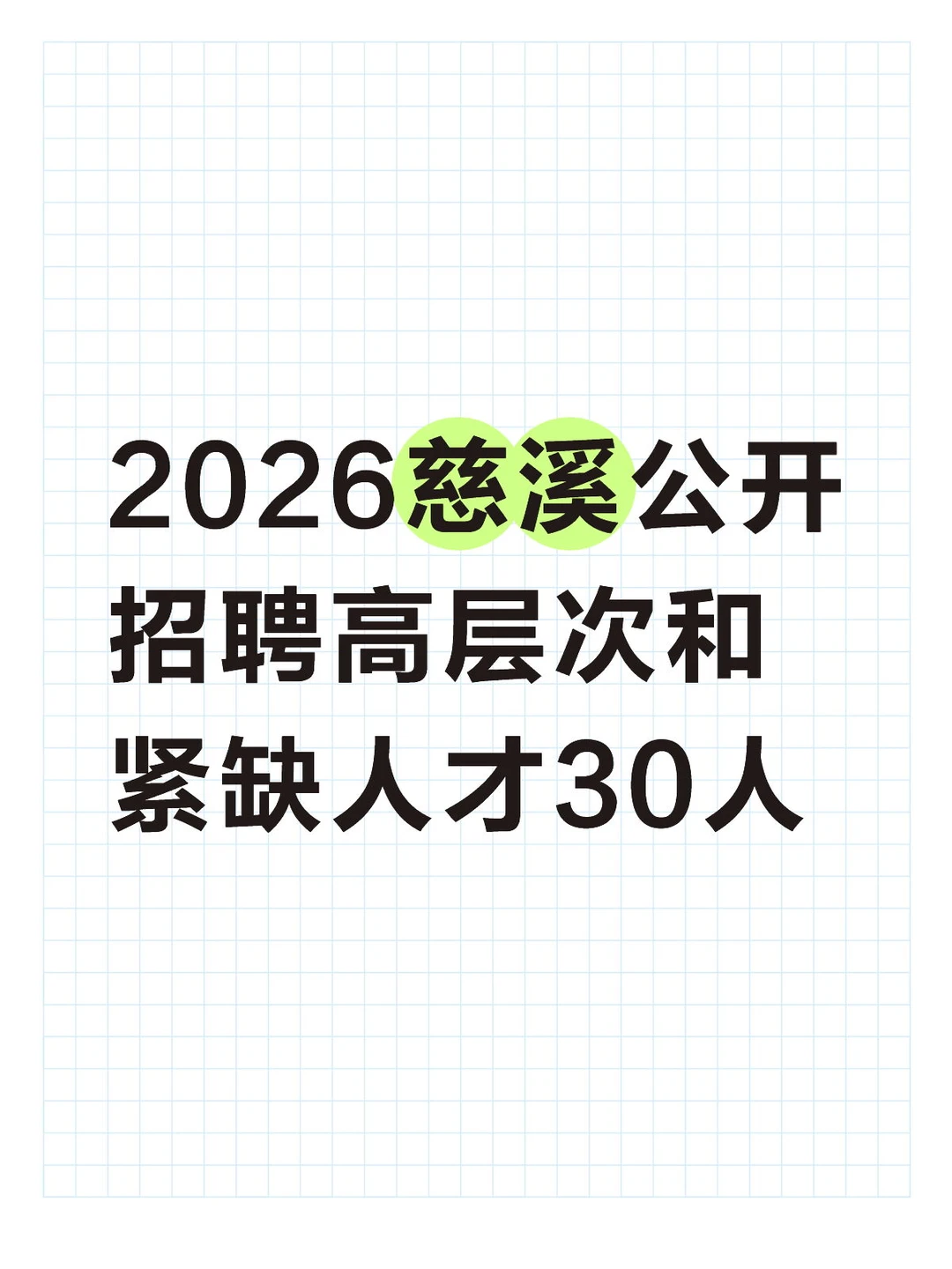 ‼️招30人，慈溪公开招聘高层次和紧缺人才！