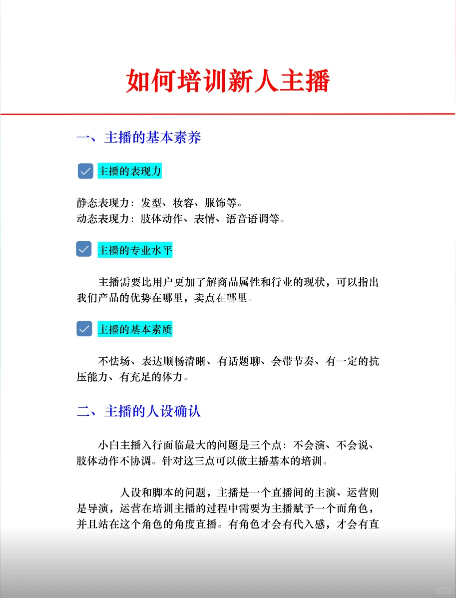 如何培训新人主播