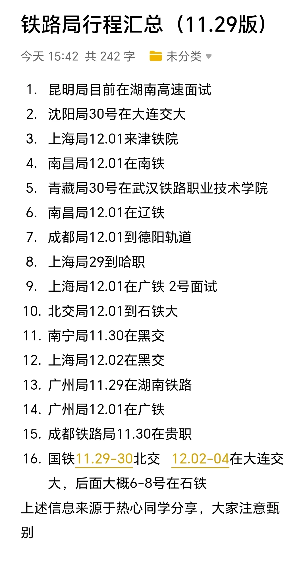 铁路局最新行程分享（11.29号版）