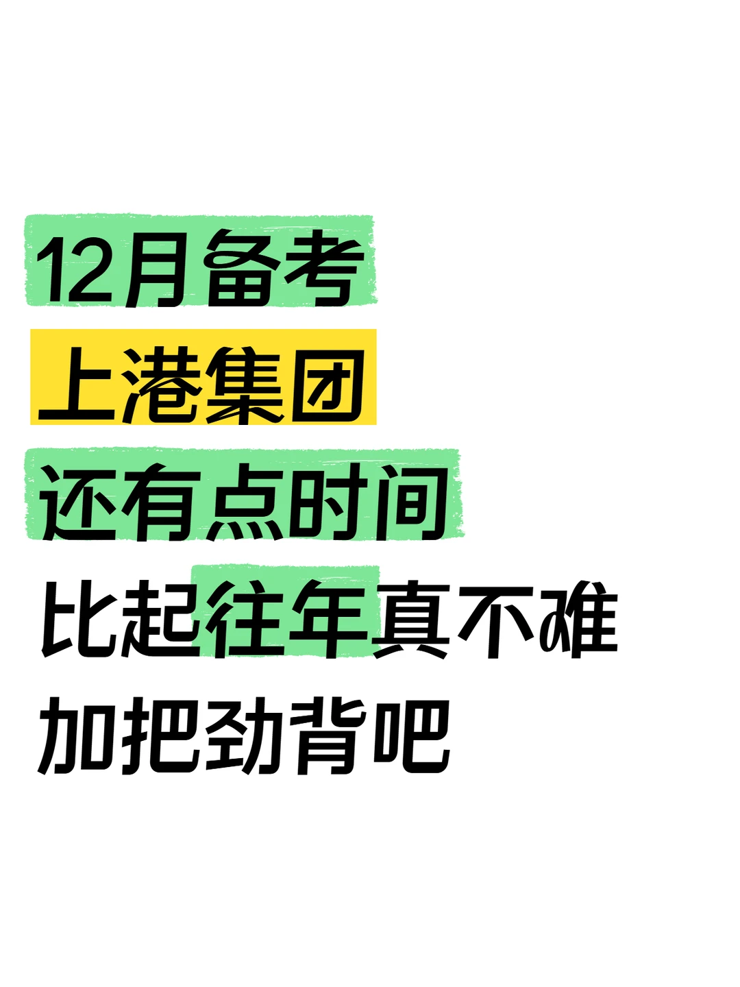 12月备考上港集团，真不难快学吧！