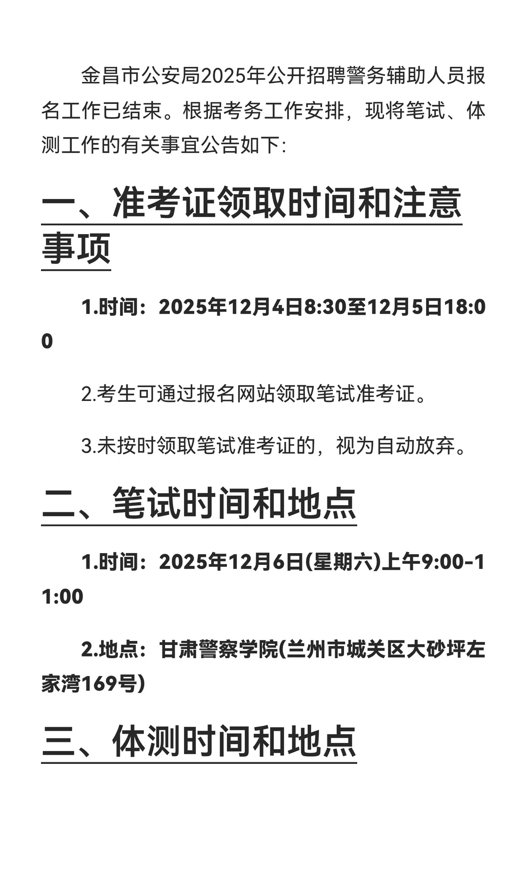 金昌市公安局招聘辅警95人笔试、体测通知