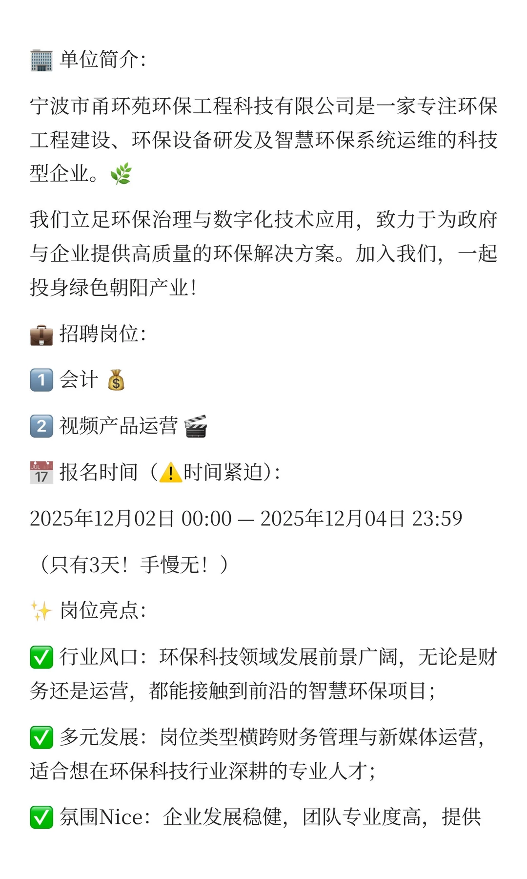 宁波急聘！甬环苑环保科技招人啦🔥限时报