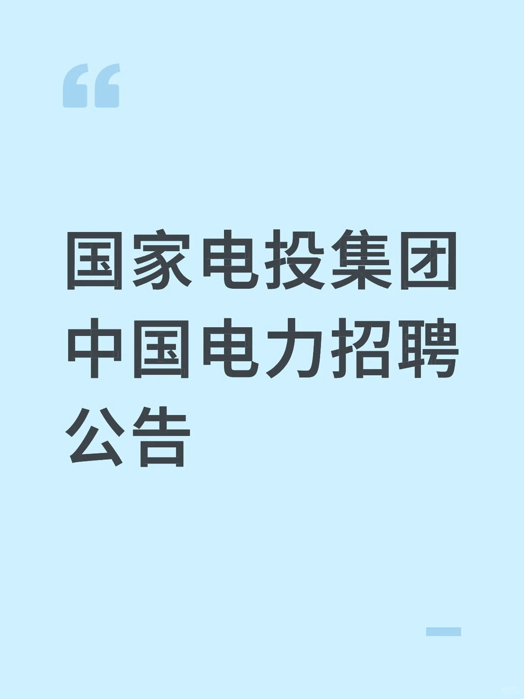 国企招聘｜国家电投中国电力招人啦！