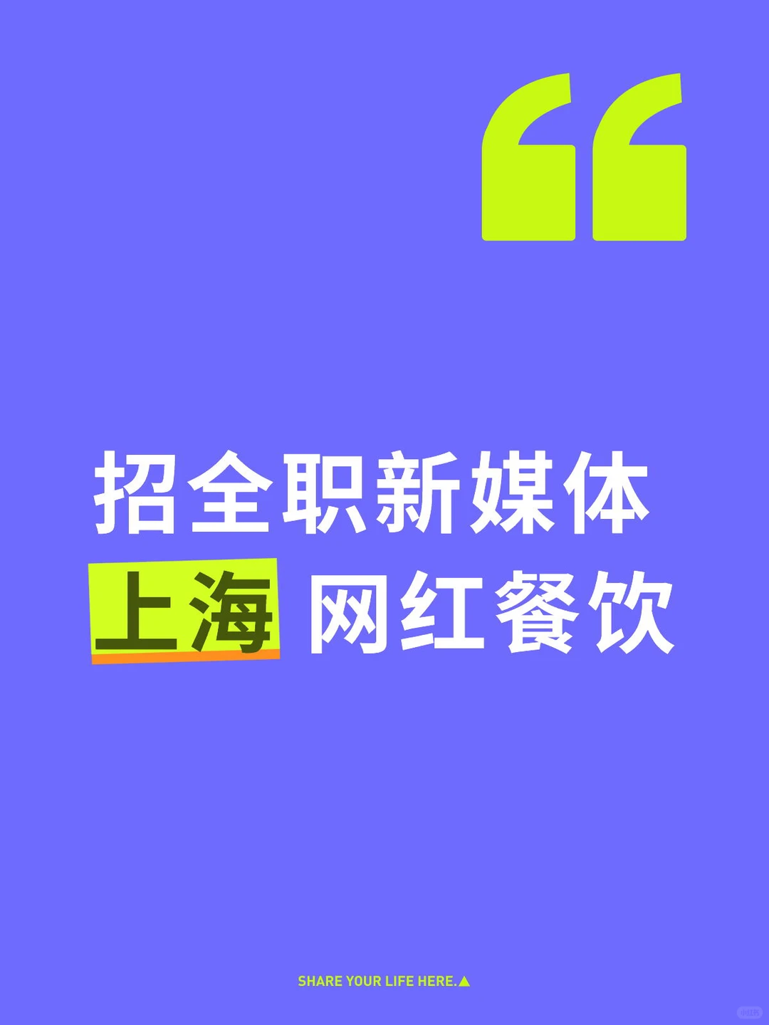 【招全职新媒体运营】上海市中心网红餐饮店