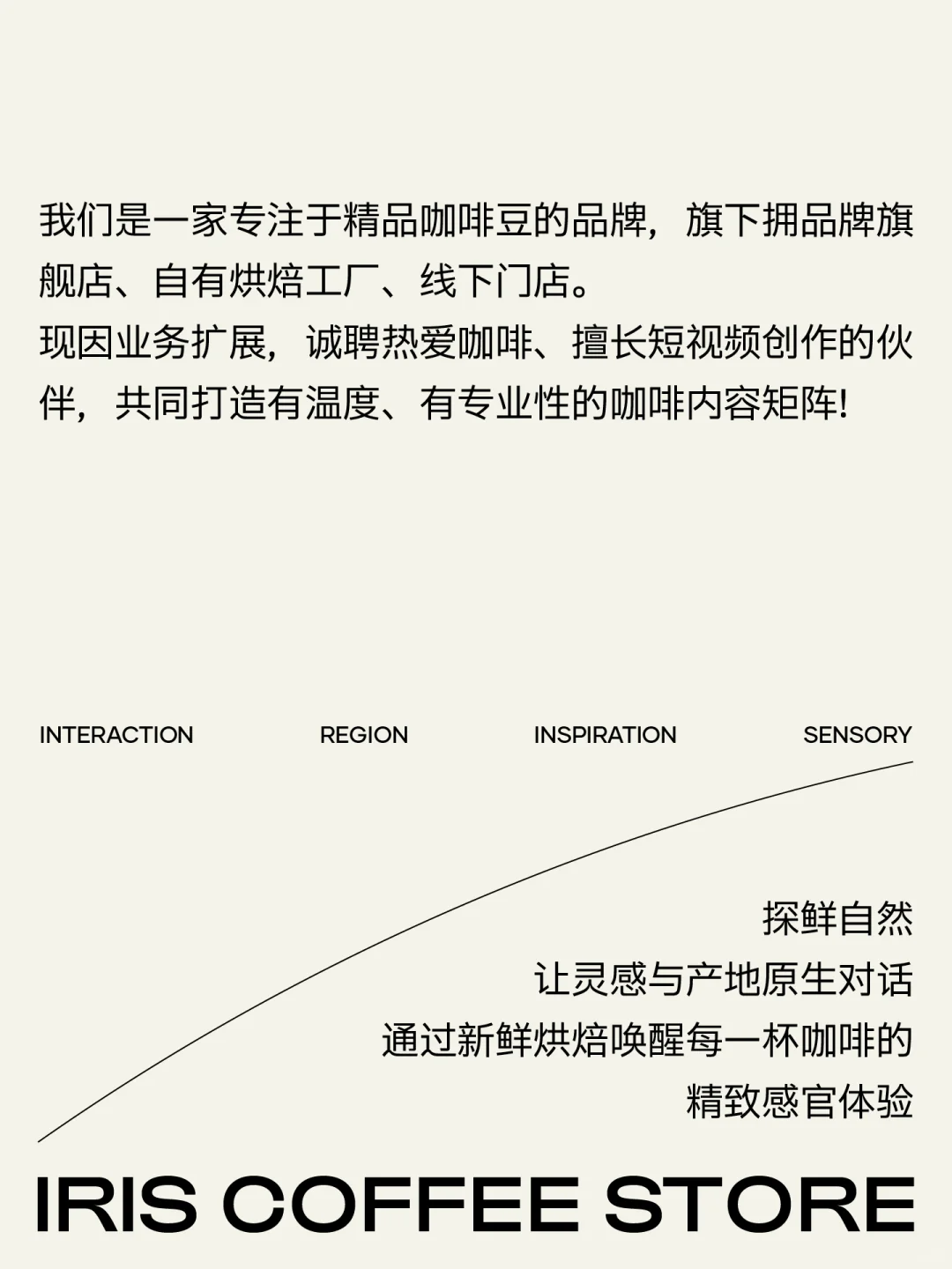 IRIS招聘＞热爱咖啡的你在哪里