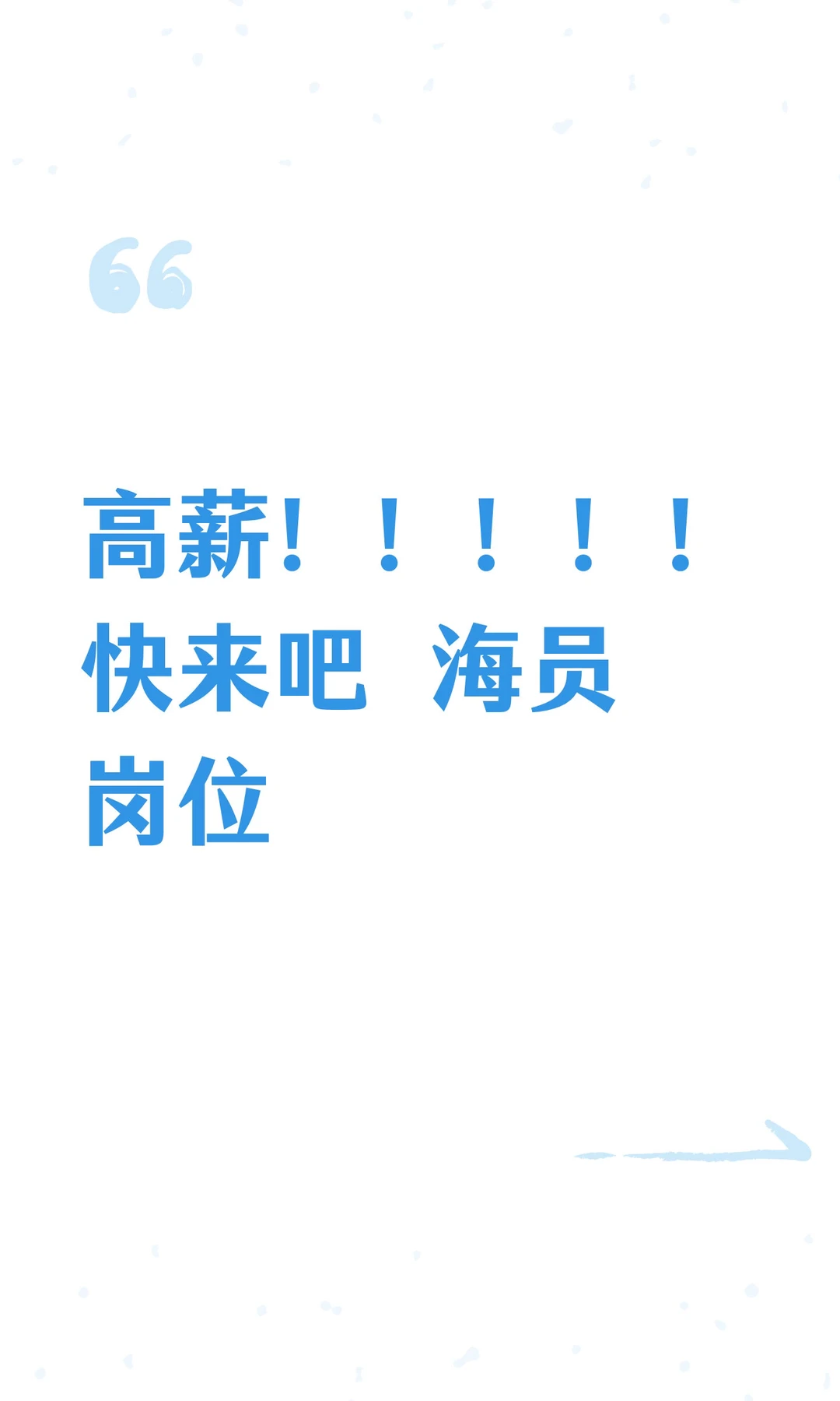 高薪！！！！！快来吧 海员岗位