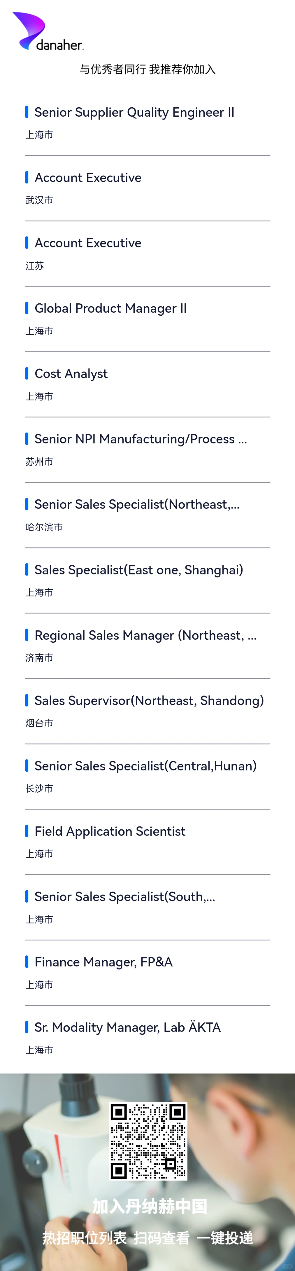 丹纳赫社招，无偿内推