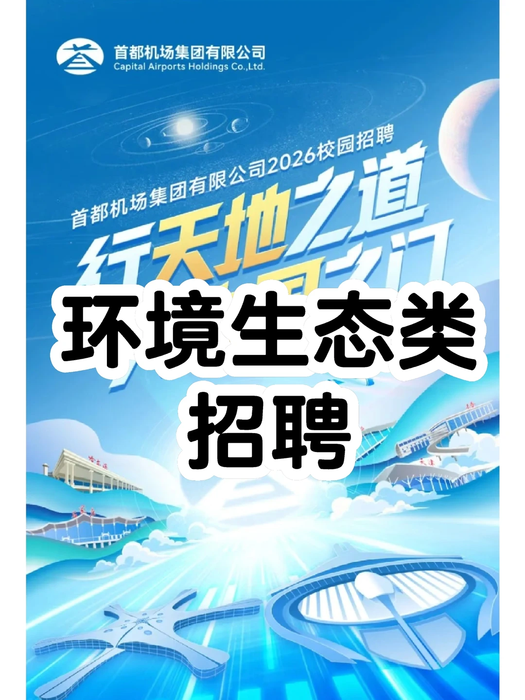 首都机场集团2026校招｜环境生态类岗速冲✨