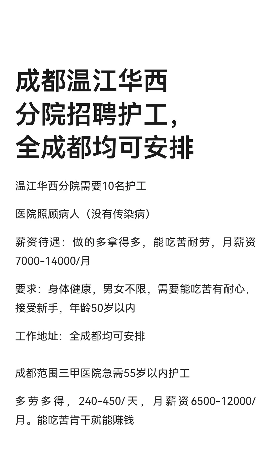 成都温江华西分院招聘护工，全成都均可安排