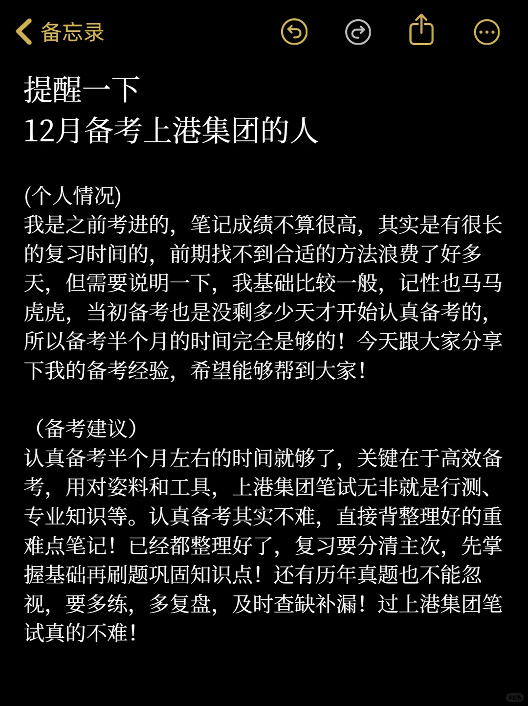 提醒一下12月备考上港集团的人！