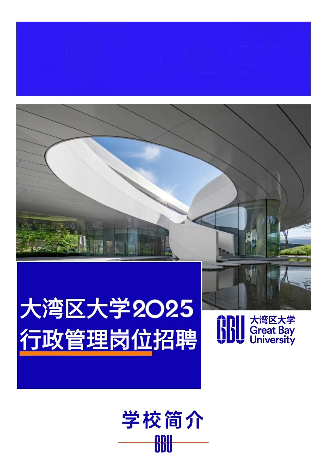 大湾区大学2025年招聘管理岗公告已发布