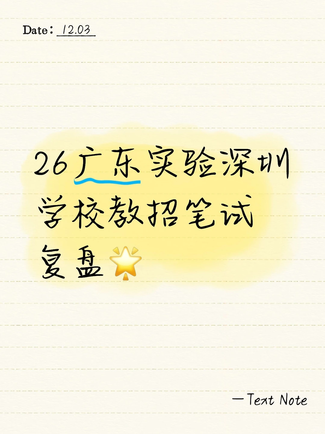 26广东实验深圳学校教招笔试复盘