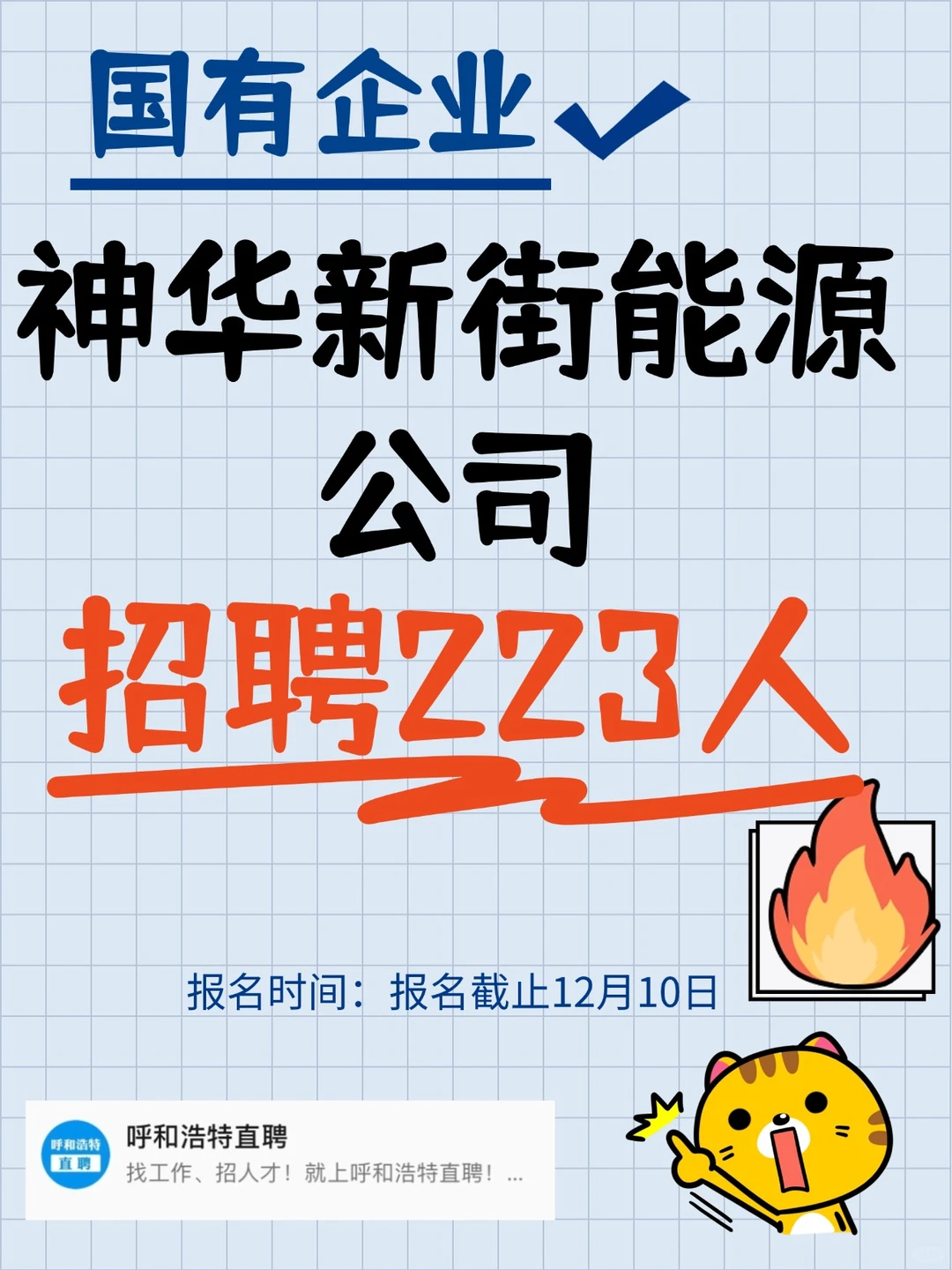 国企 | 神华新街能源有限责任公司招聘