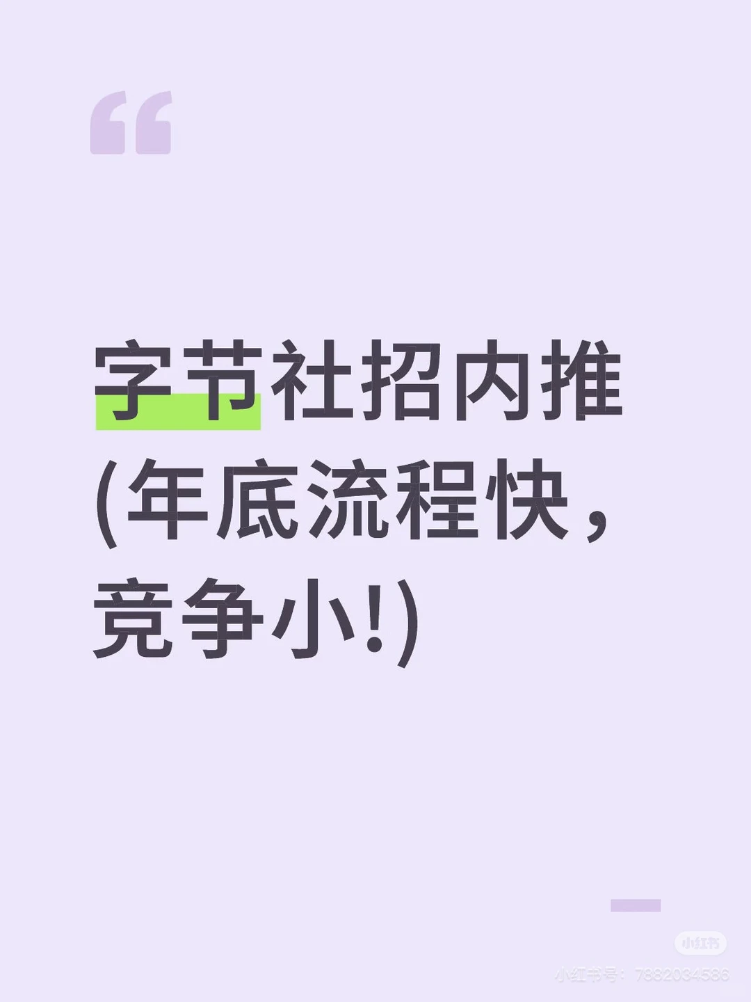 字节社招内推，捞一捞年底想换工作的