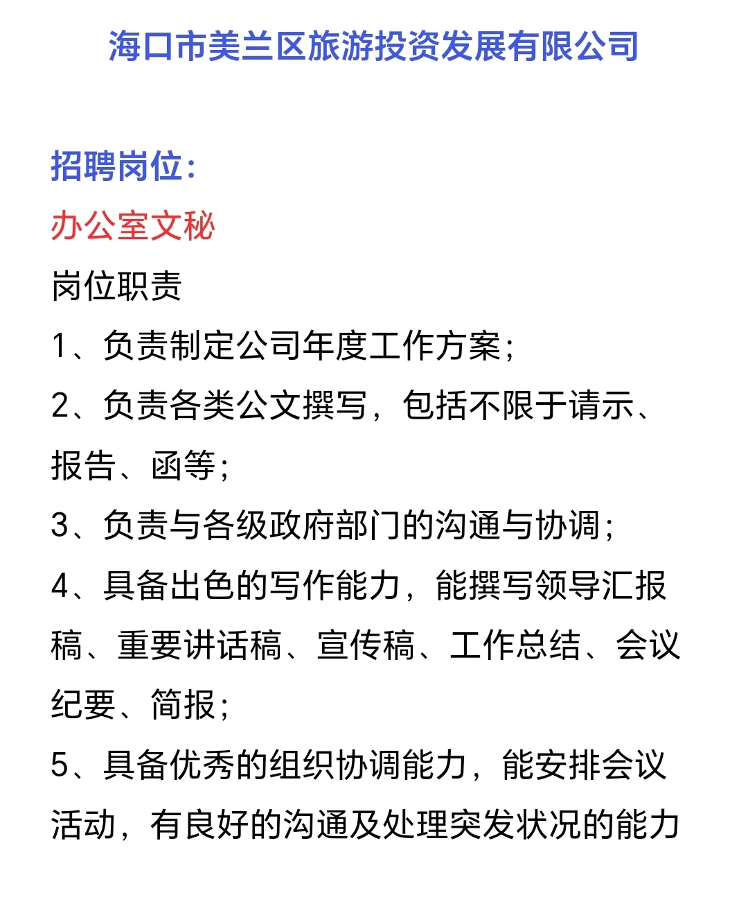 海口市美兰区旅游投资发展有限公司招聘