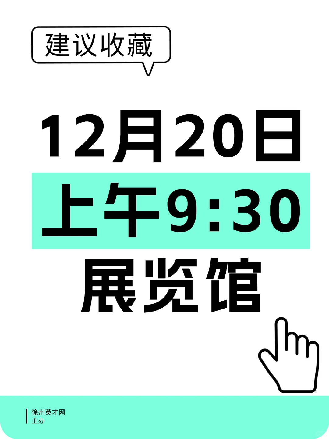 12 月，徐州，线下招聘会（年末）