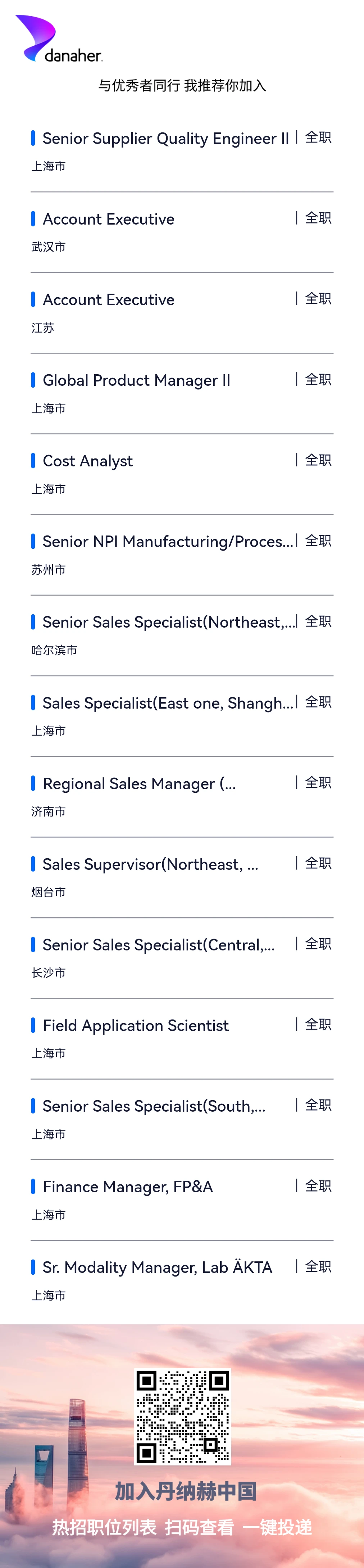 丹纳赫社招，无偿内推