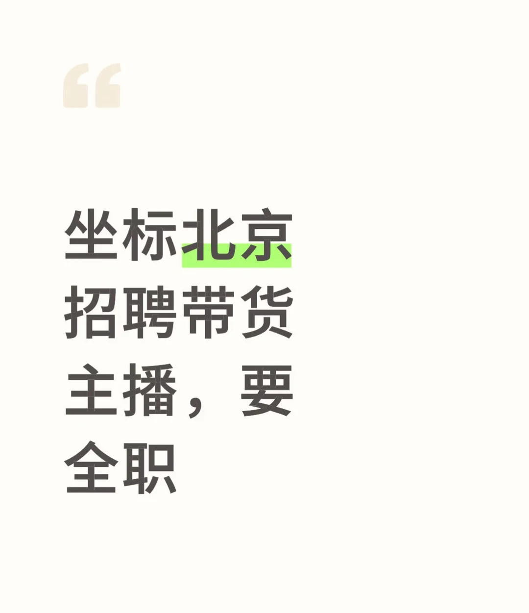 北京找电商主播太难了