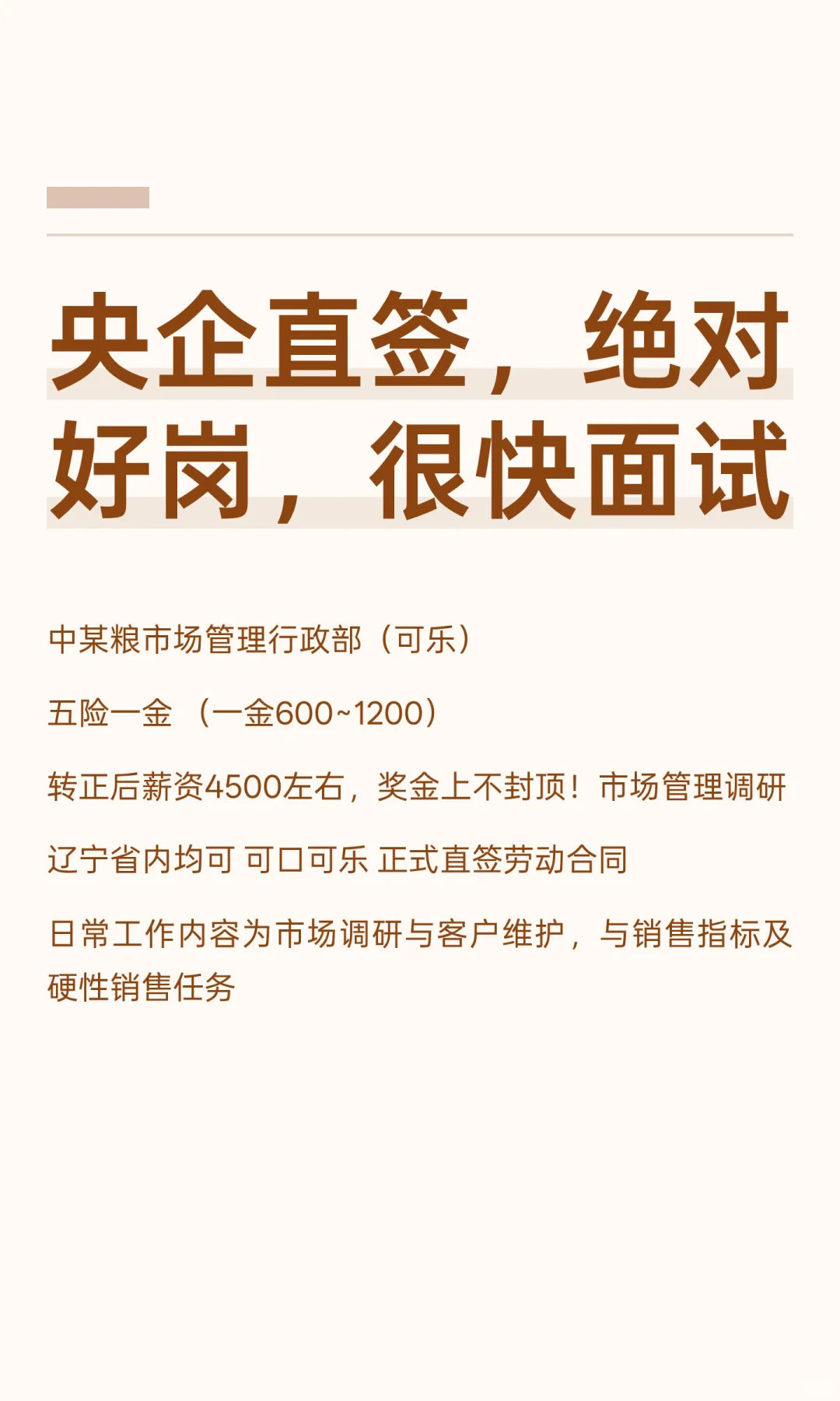 央企直签，绝对好岗，很快面试