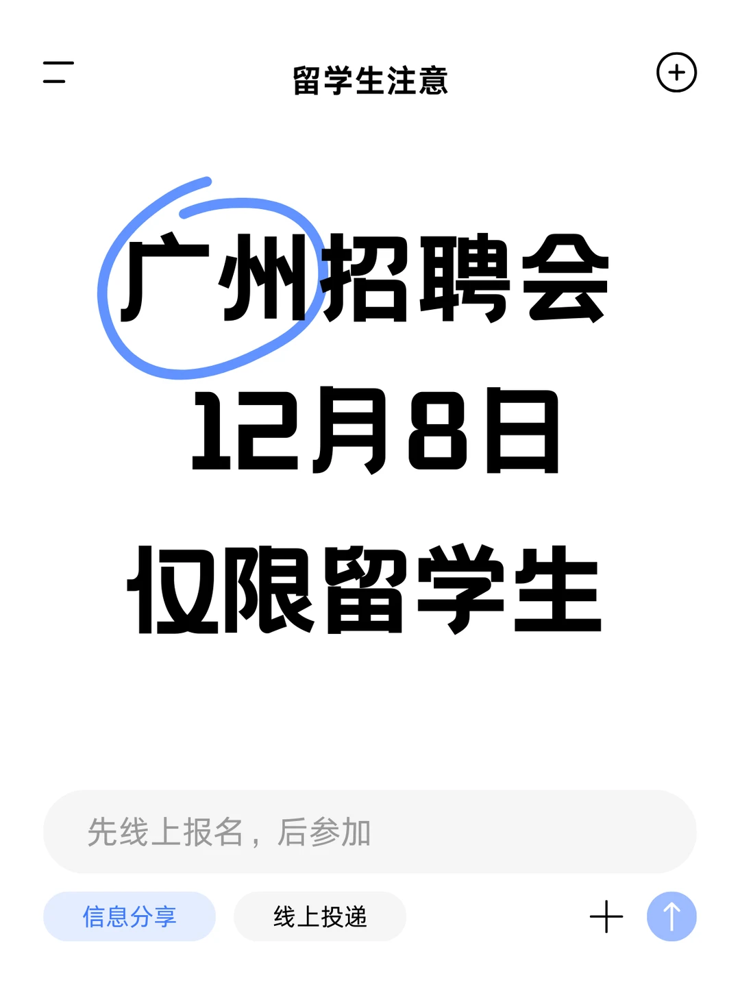 广州留学生！12.8这场海归招聘会别错过！