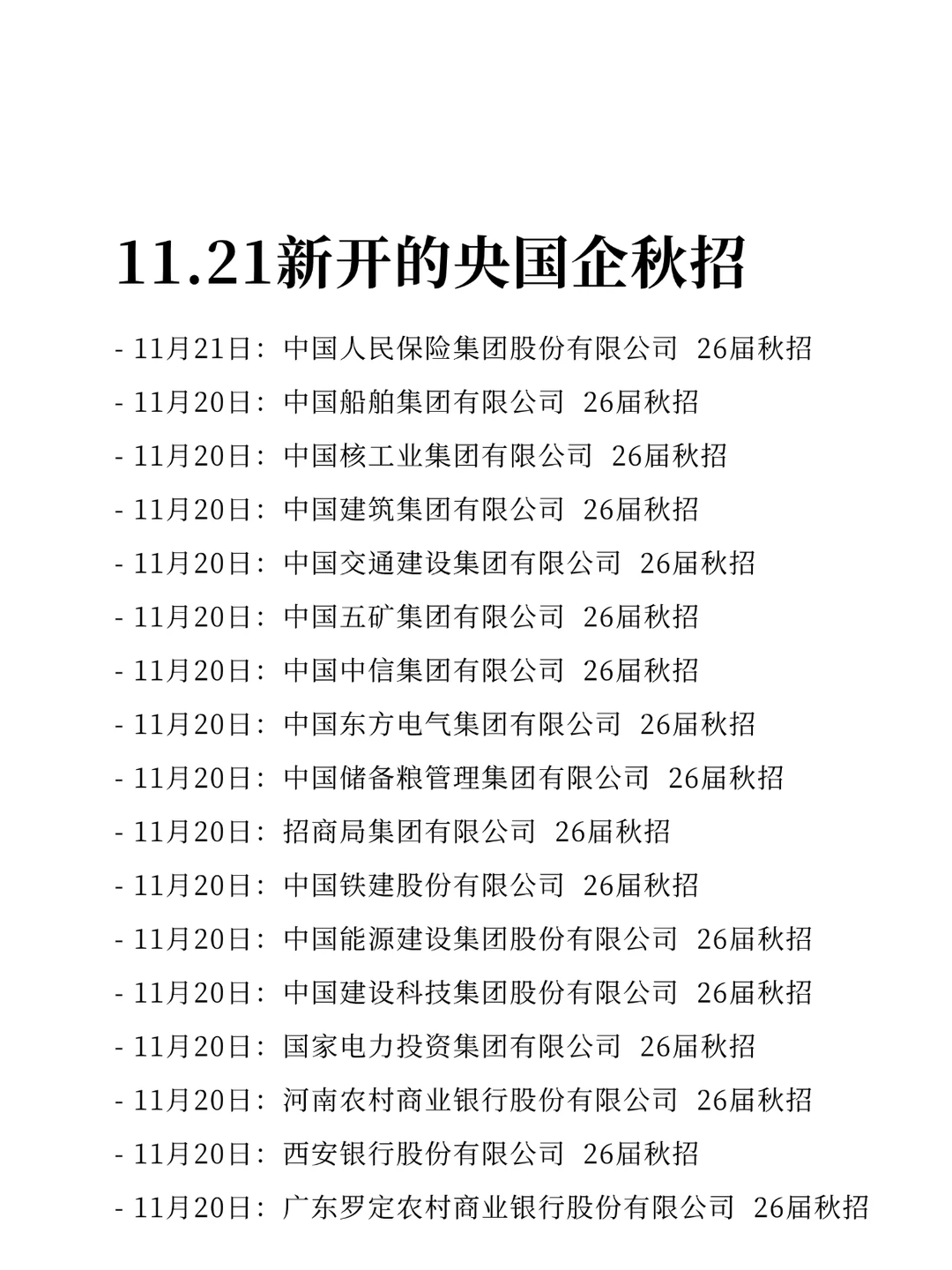 11.21新开的，央国企校招根本投不完！