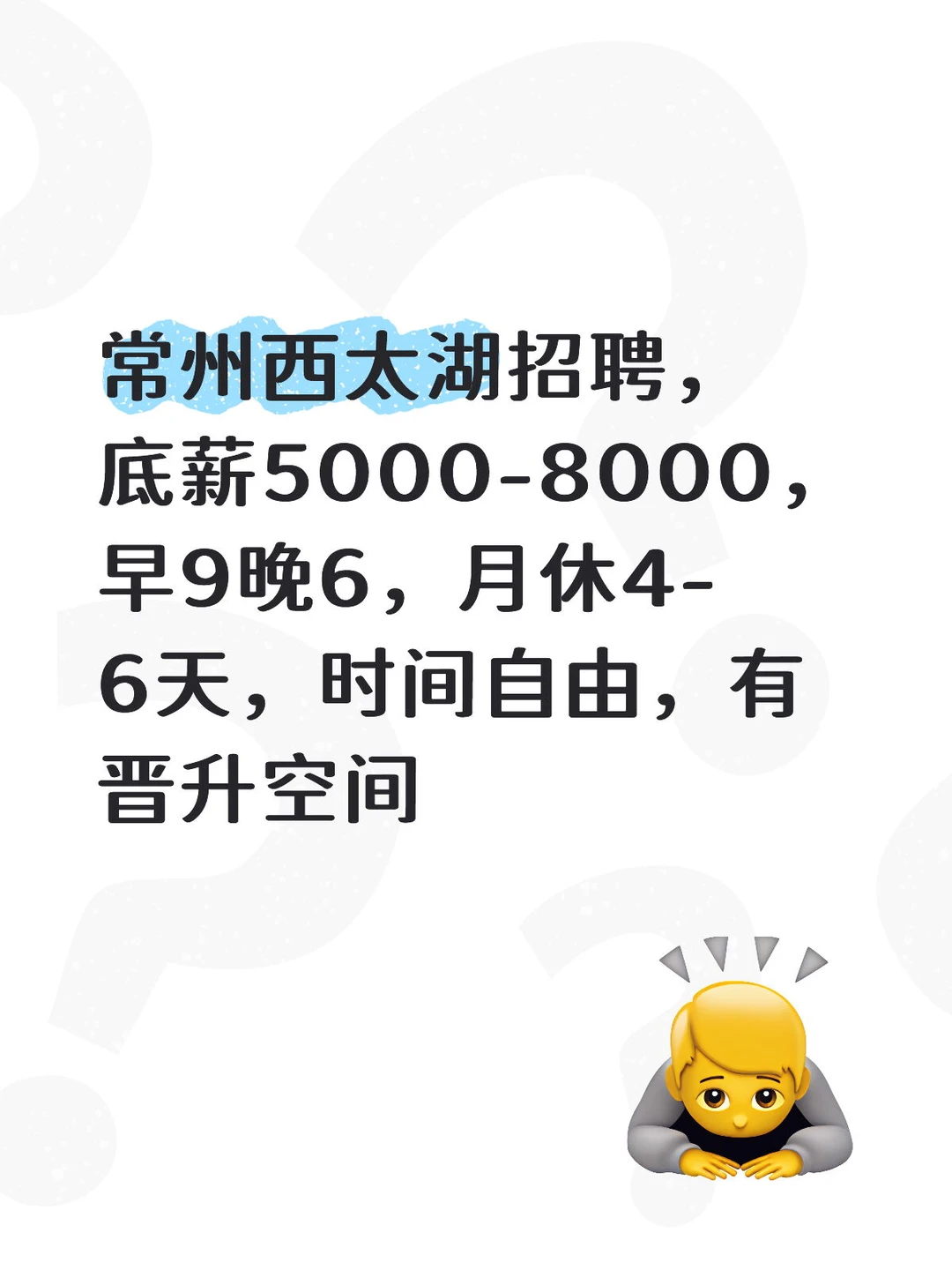 西太湖招聘，底薪5000～8000