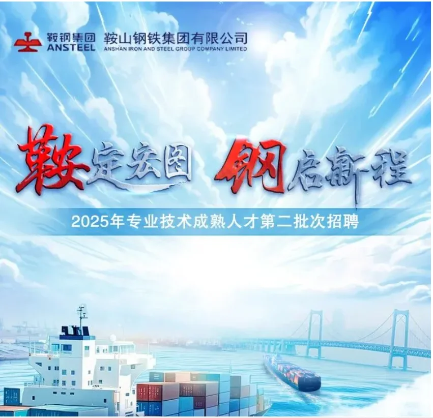 鞍钢招人啦！！