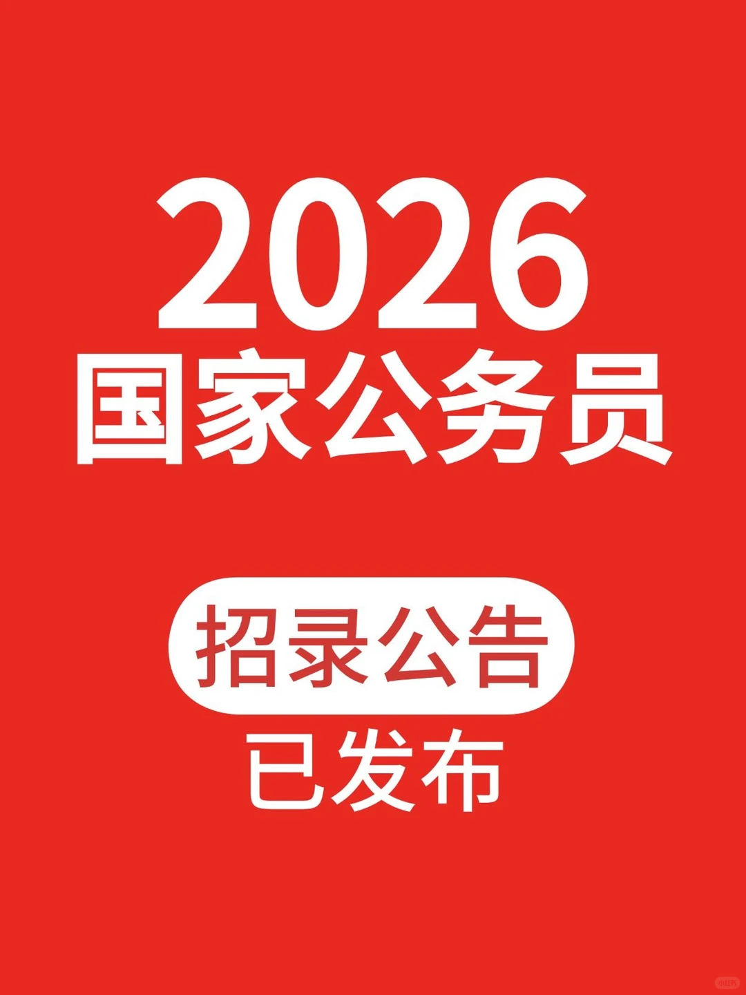 爆！26年国家公务员招录公告正式发布