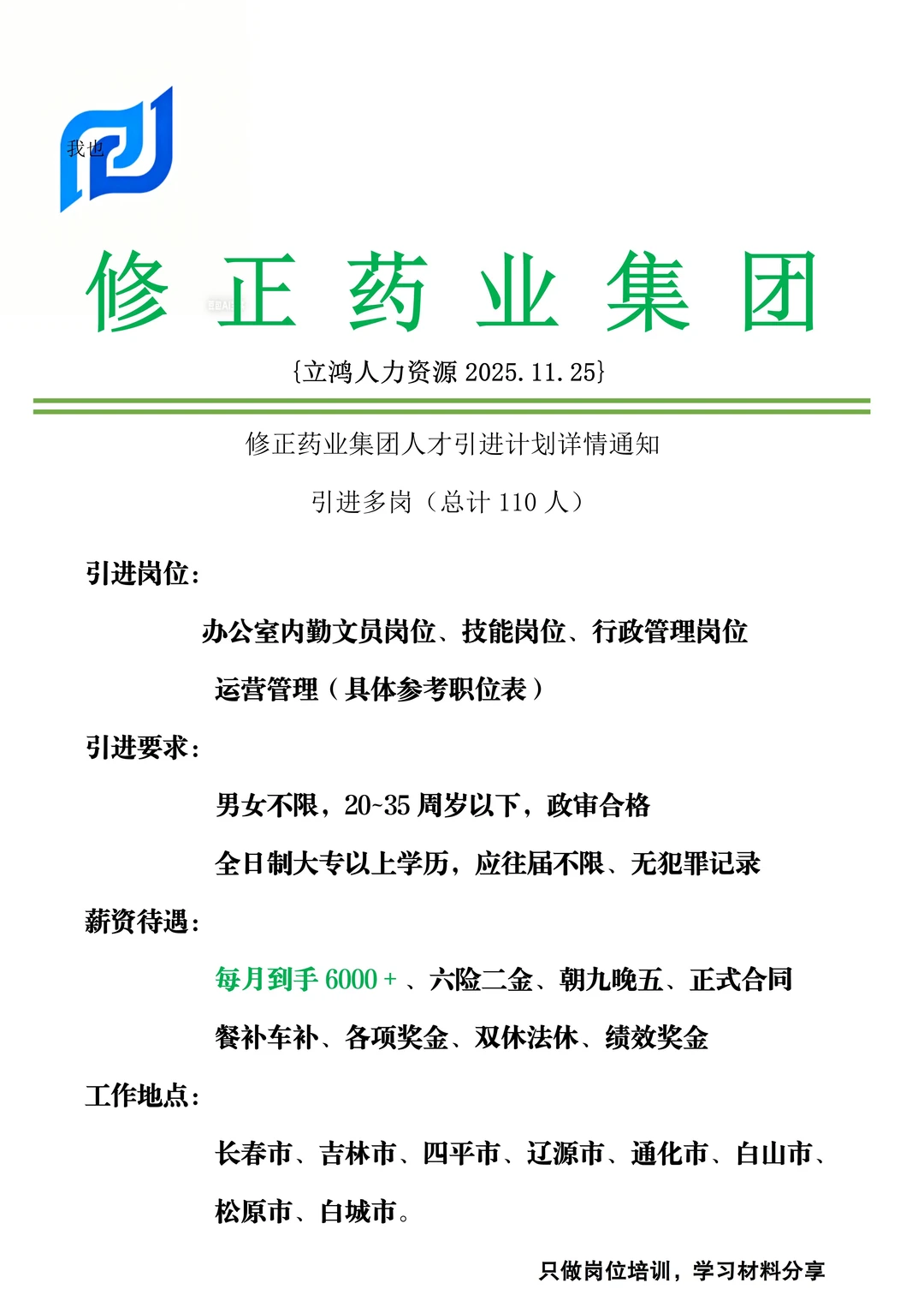 修正药业集团招人啦！！！