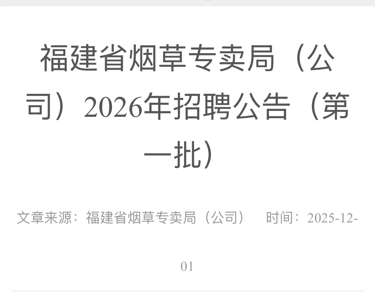 福建烟草局招聘59人！漳州6人