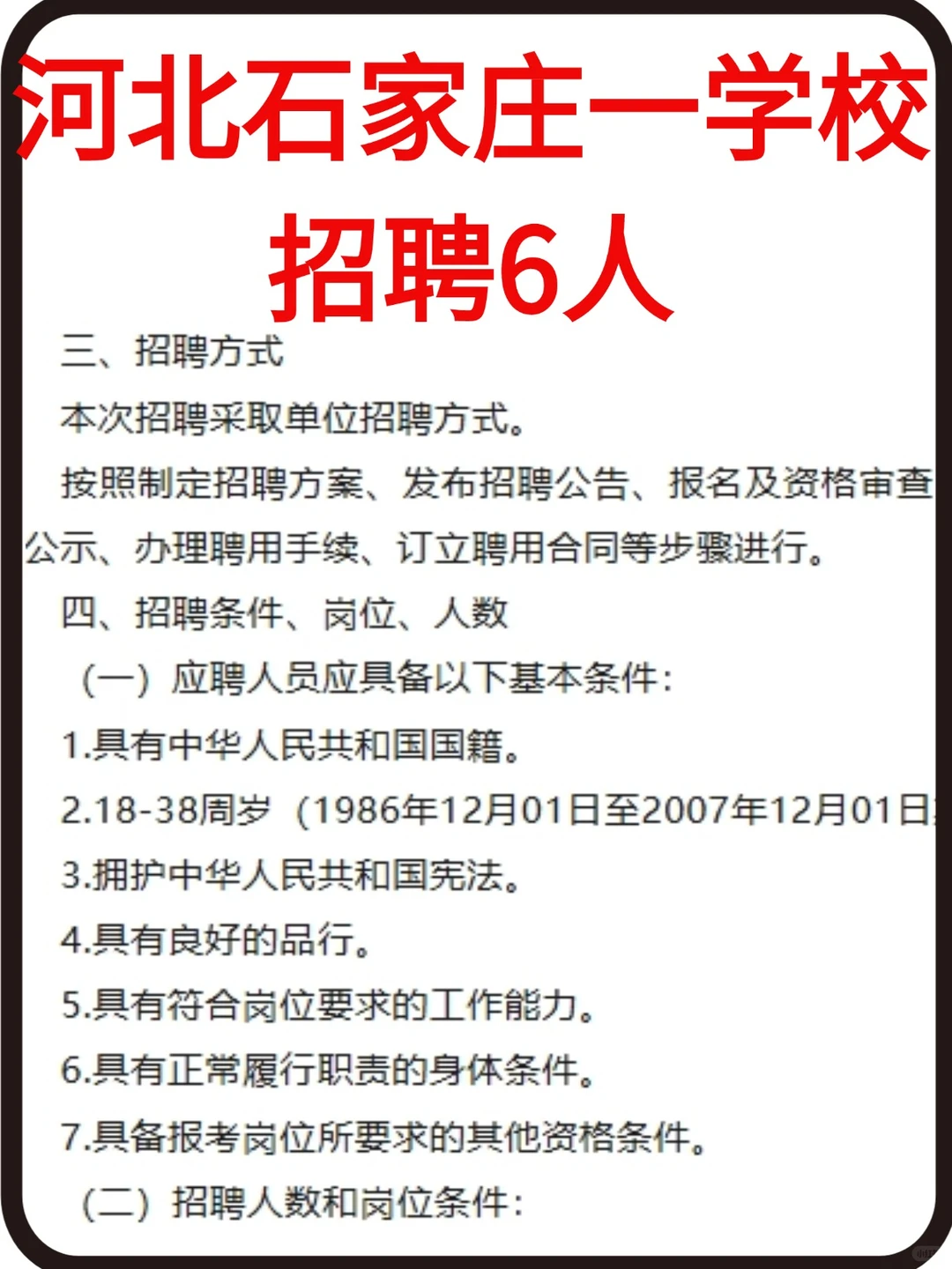 石家庄某学校招聘6名老师