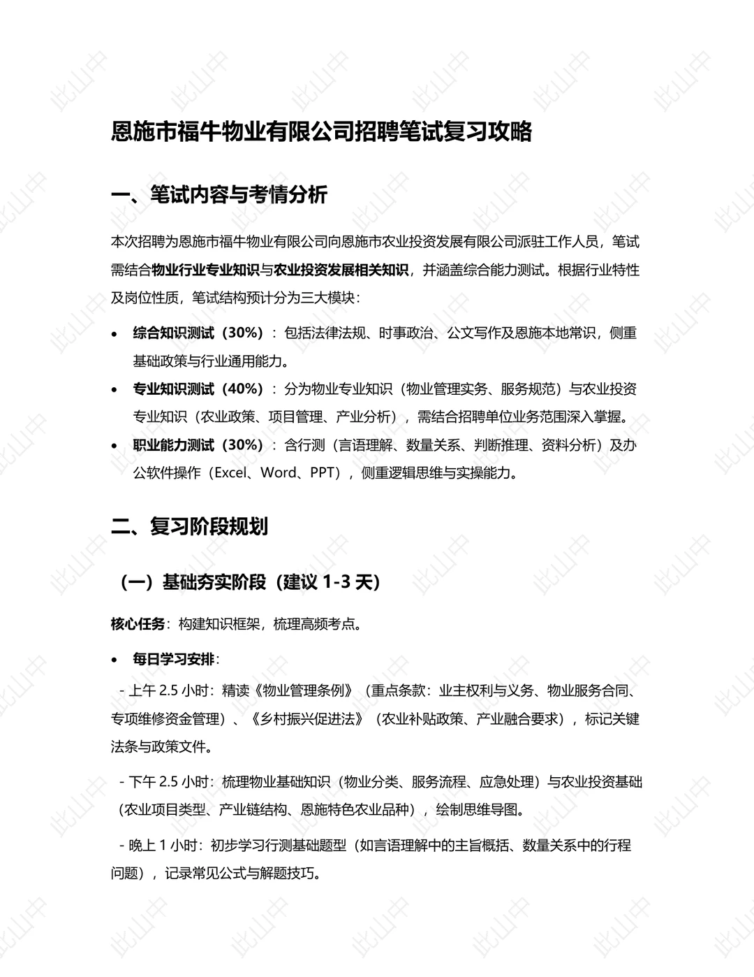 湖北恩施市福牛物业有限公司招聘恩施市农业