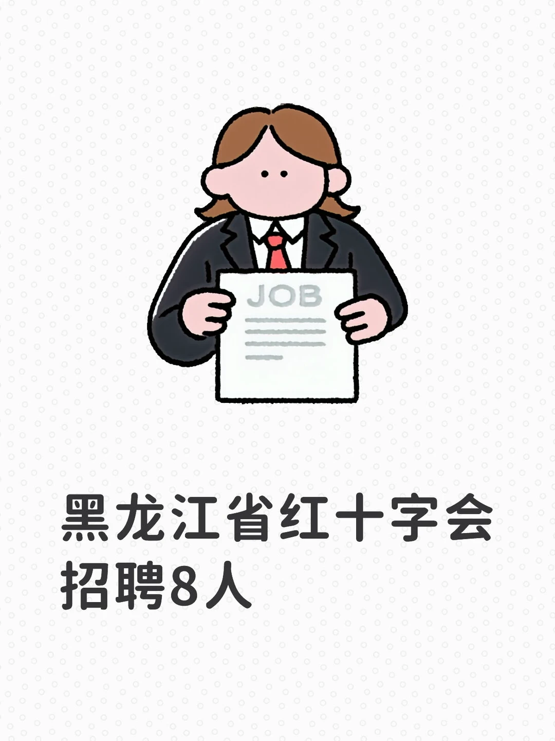 黑龙江红十字会招聘