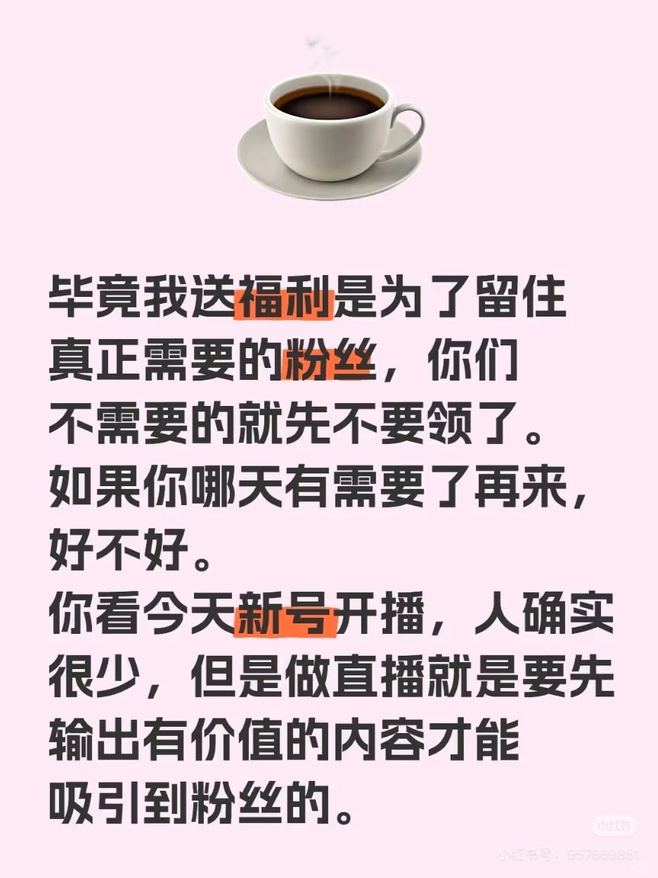 新号开播三句话就能迅速留人❗️❗️❗️